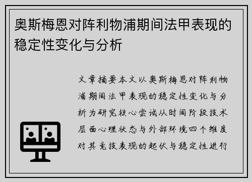 奥斯梅恩对阵利物浦期间法甲表现的稳定性变化与分析