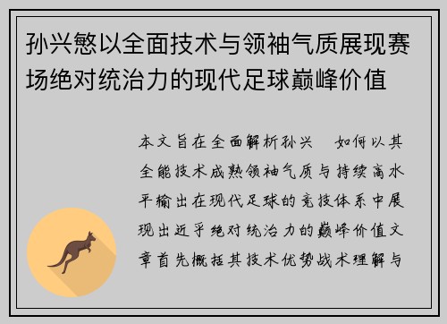 孙兴慜以全面技术与领袖气质展现赛场绝对统治力的现代足球巅峰价值