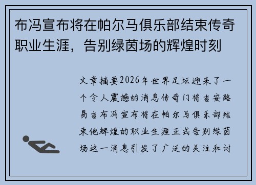 布冯宣布将在帕尔马俱乐部结束传奇职业生涯,告别绿茵场的辉煌时刻 布冯宣布将在帕尔马俱乐部结束传奇职业生涯,告别绿茵场的辉煌时刻