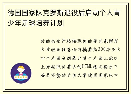 德国国家队克罗斯退役后启动个人青少年足球培养计划 德国国家队克罗斯退役后启动个人青少年足球培养计划