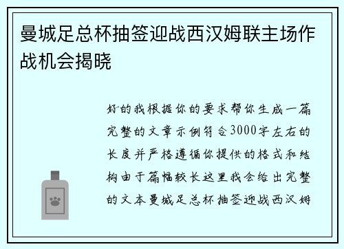 曼城足总杯抽签迎战西汉姆联主场作战机会揭晓 曼城足总杯抽签迎战西汉姆联主场作战机会揭晓
