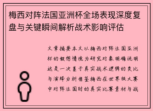 梅西对阵法国亚洲杯全场表现深度复盘与关键瞬间解析战术影响评估