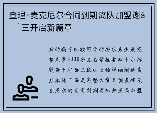 查理·麦克尼尔合同到期离队加盟谢周三开启新篇章 查理·麦克尼尔合同到期离队加盟谢周三开启新篇章