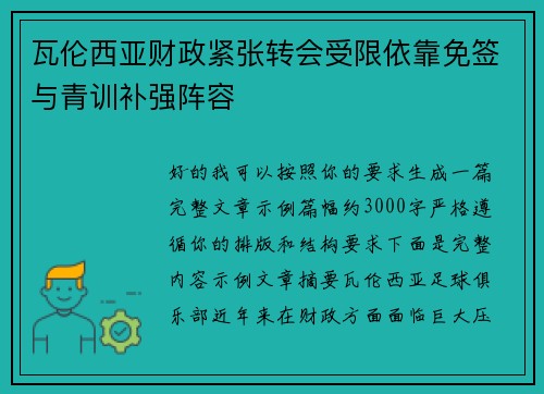 瓦伦西亚财政紧张转会受限依靠免签与青训补强阵容 瓦伦西亚财政紧张转会受限依靠免签与青训补强阵容