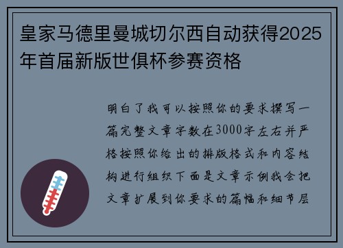 皇家马德里曼城切尔西自动获得2025年首届新版世俱杯参赛资格 皇家马德里曼城切尔西自动获得2025年首届新版世俱杯参赛资格