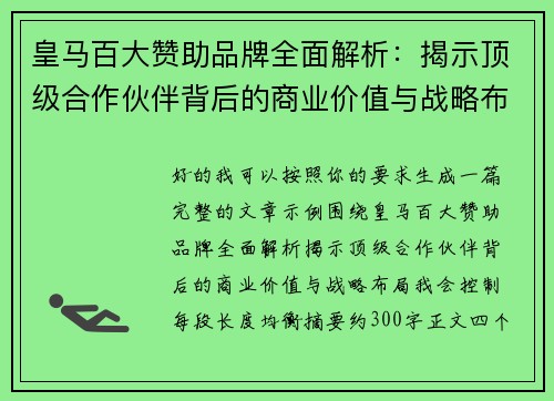 皇马百大赞助品牌全面解析:揭示顶级合作伙伴背后的商业价值与战略布局 皇马百大赞助品牌全面解析:揭示顶级合作伙伴背后的商业价值与战略布局
