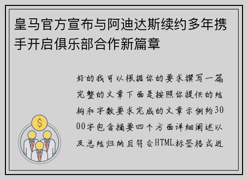皇马官方宣布与阿迪达斯续约多年携手开启俱乐部合作新篇章