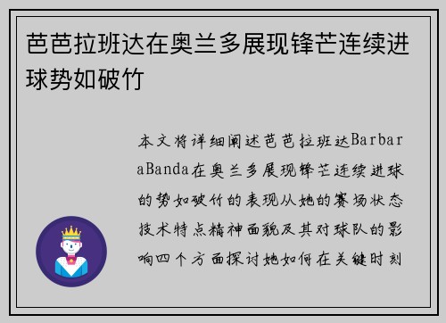 芭芭拉班达在奥兰多展现锋芒连续进球势如破竹 芭芭拉班达在奥兰多展现锋芒连续进球势如破竹