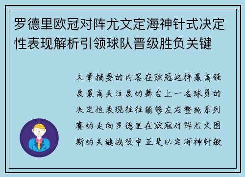 罗德里欧冠对阵尤文定海神针式决定性表现解析引领球队晋级胜负关键 罗德里欧冠对阵尤文定海神针式决定性表现解析引领球队晋级胜负关键