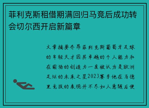 菲利克斯租借期满回归马竞后成功转会切尔西开启新篇章 菲利克斯租借期满回归马竞后成功转会切尔西开启新篇章