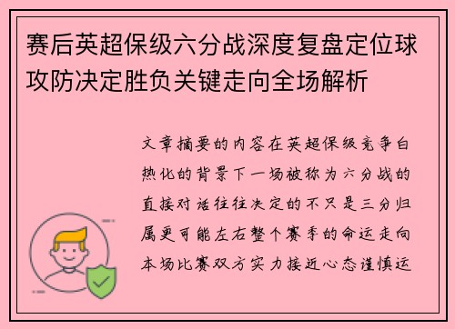 赛后英超保级六分战深度复盘定位球攻防决定胜负关键走向全场解析