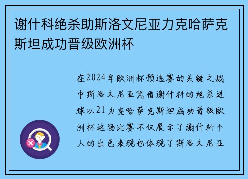 谢什科绝杀助斯洛文尼亚力克哈萨克斯坦成功晋级欧洲杯 谢什科绝杀助斯洛文尼亚力克哈萨克斯坦成功晋级欧洲杯