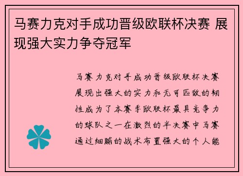 马赛力克对手成功晋级欧联杯决赛 展现强大实力争夺冠军 马赛力克对手成功晋级欧联杯决赛 展现强大实力争夺冠军