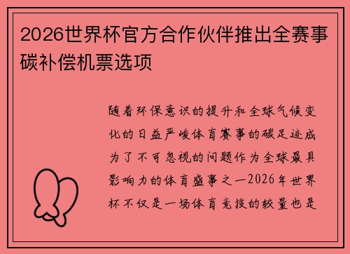 2026世界杯官方合作伙伴推出全赛事碳补偿机票选项