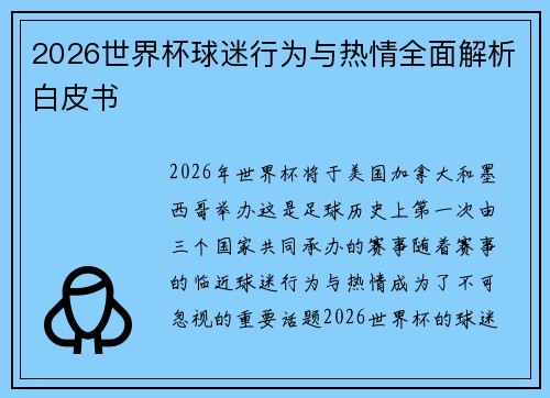 2026世界杯球迷行为与热情全面解析白皮书