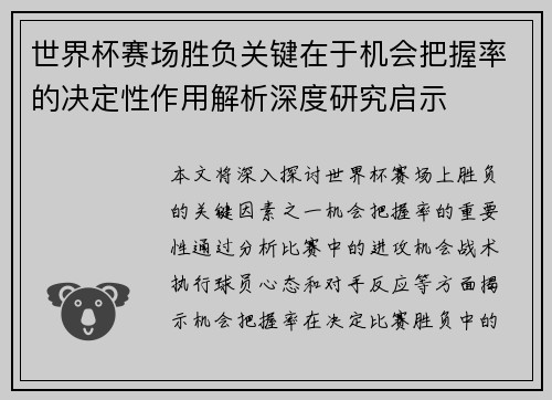 世界杯赛场胜负关键在于机会把握率的决定性作用解析深度研究启示