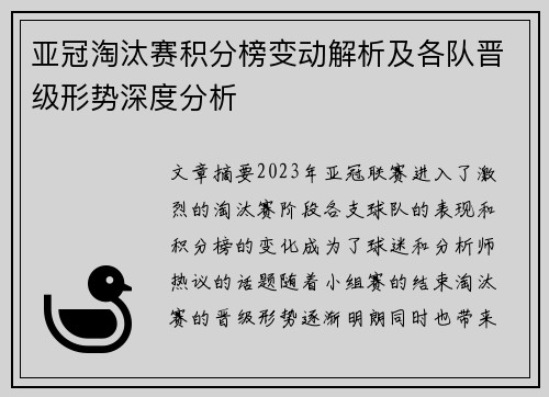 亚冠淘汰赛积分榜变动解析及各队晋级形势深度分析 亚冠淘汰赛积分榜变动解析及各队晋级形势深度分析