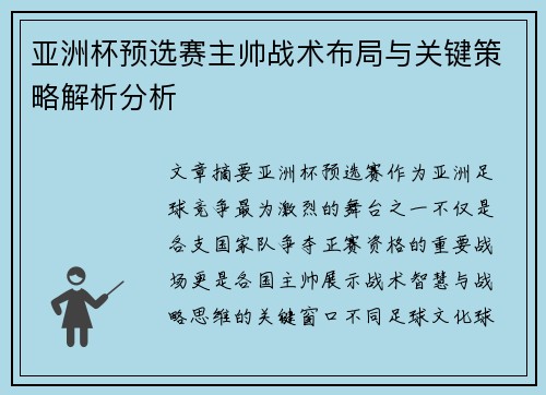 亚洲杯预选赛主帅战术布局与关键策略解析分析