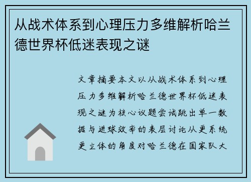 从战术体系到心理压力多维解析哈兰德世界杯低迷表现之谜