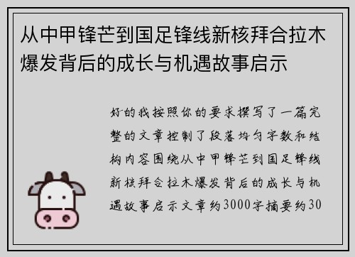 从中甲锋芒到国足锋线新核拜合拉木爆发背后的成长与机遇故事启示 从中甲锋芒到国足锋线新核拜合拉木爆发背后的成长与机遇故事启示