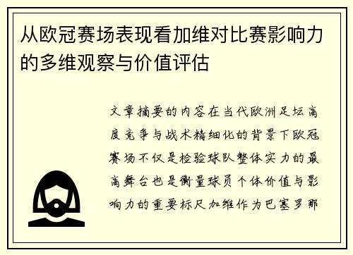 从欧冠赛场表现看加维对比赛影响力的多维观察与价值评估