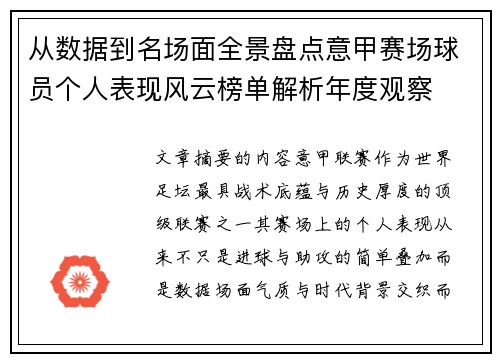 从数据到名场面全景盘点意甲赛场球员个人表现风云榜单解析年度观察 从数据到名场面全景盘点意甲赛场球员个人表现风云榜单解析年度观察
