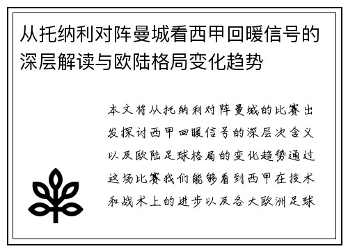 从托纳利对阵曼城看西甲回暖信号的深层解读与欧陆格局变化趋势 从托纳利对阵曼城看西甲回暖信号的深层解读与欧陆格局变化趋势