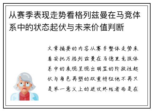 从赛季表现走势看格列兹曼在马竞体系中的状态起伏与未来价值判断 从赛季表现走势看格列兹曼在马竞体系中的状态起伏与未来价值判断