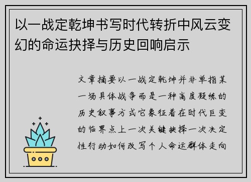 以一战定乾坤书写时代转折中风云变幻的命运抉择与历史回响启示
