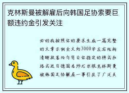 克林斯曼被解雇后向韩国足协索要巨额违约金引发关注 克林斯曼被解雇后向韩国足协索要巨额违约金引发关注