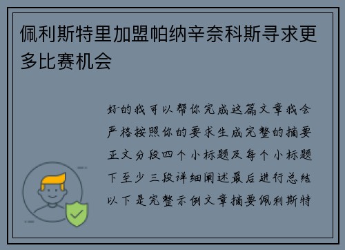佩利斯特里加盟帕纳辛奈科斯寻求更多比赛机会