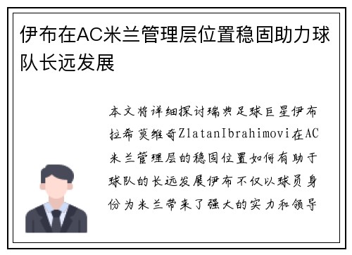 伊布在AC米兰管理层位置稳固助力球队长远发展