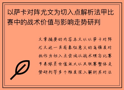 以萨卡对阵尤文为切入点解析法甲比赛中的战术价值与影响走势研判
