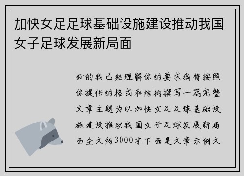 加快女足足球基础设施建设推动我国女子足球发展新局面 加快女足足球基础设施建设推动我国女子足球发展新局面