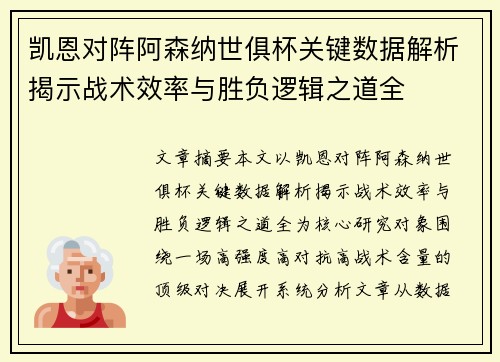 凯恩对阵阿森纳世俱杯关键数据解析揭示战术效率与胜负逻辑之道全
