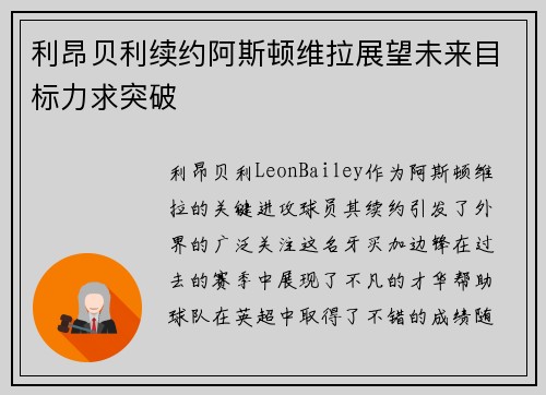 利昂贝利续约阿斯顿维拉展望未来目标力求突破 利昂贝利续约阿斯顿维拉展望未来目标力求突破