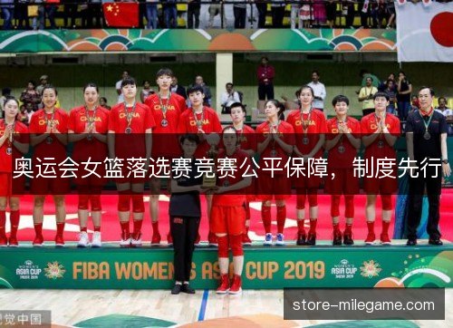 奥运会女篮落选赛竞赛公平保障,制度先行 奥运会女篮落选赛竞赛公平保障,制度先行