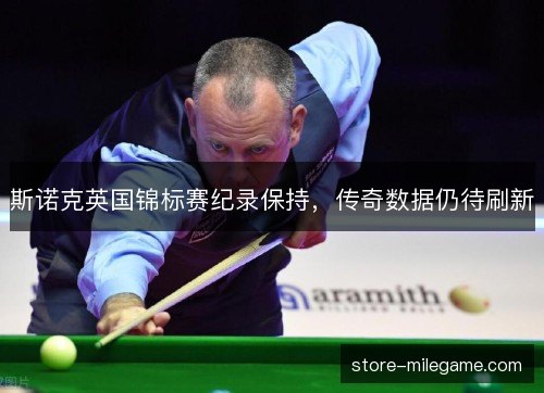斯诺克英国锦标赛纪录保持，传奇数据仍待刷新