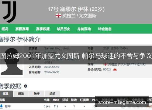 图拉姆2001年加盟尤文图斯 帕尔马球迷的不舍与争议 图拉姆2001年加盟尤文图斯 帕尔马球迷的不舍与争议